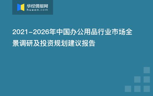 2021-2026年中國(guó)辦公用品行業(yè)市場(chǎng)全景調(diào)研及投資規(guī)劃建議報(bào)告——以南寧辦公軟件開(kāi)發(fā)和銷售為例